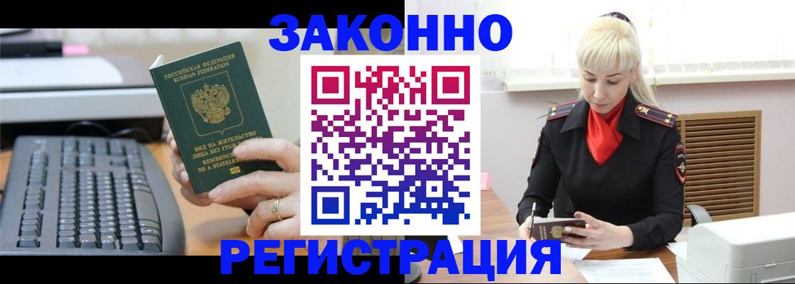 временная регистрация законно в Тобольске